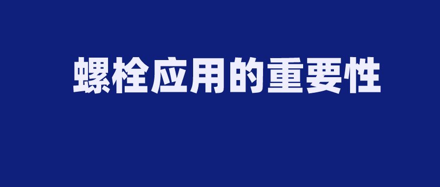 钢结构螺栓的作用与用途