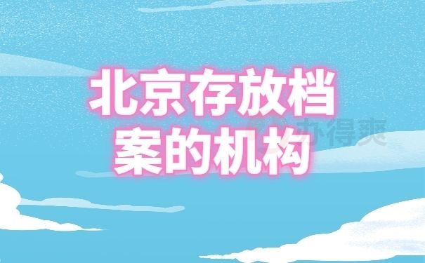 北京档案保管机构（北京档案保管机构分为几类，包括但不限于以下几种） 北京网架设计 第2张