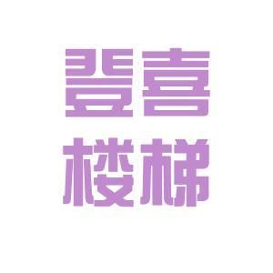 北京楼梯设计求职招聘（北京楼梯设计招聘）