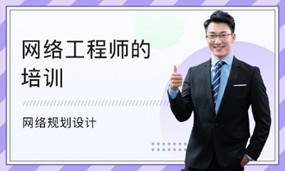 北京网络工程师培训机构选哪个