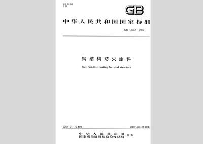 最新钢结构防火涂料规范（钢结构防火涂料施工工艺流程钢结构防火涂料的应用规范） 结构工业钢结构施工 第5张