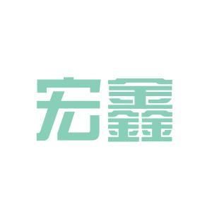 宏鑫金属材料有限公司