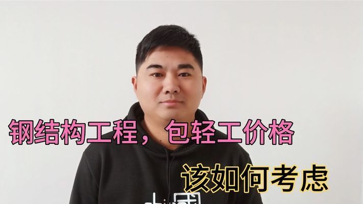 钢结构单包工价格（钢结构单包工的价格） 结构机械钢结构设计 第1张