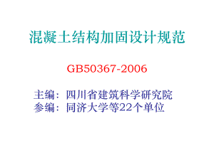 混凝土加固设计规范gb50367-2017下载（“混凝土加固设计规范gb50367-2017”下载链接） 结构工业钢结构设计