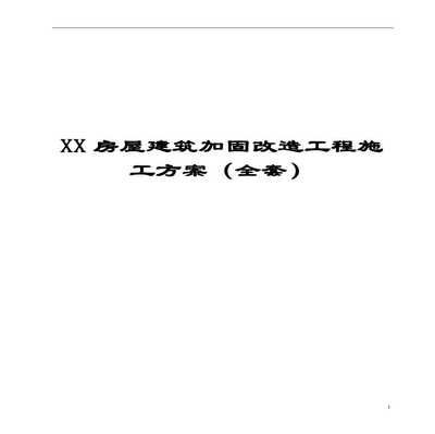 房屋加固施工方案范本（房屋加固施工方案是确保房屋安全、提升其结构性能的关键文件）