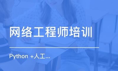 北京网络工程师技术培训学校