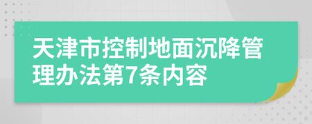 北京市地面沉降管理办法