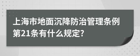 北京市地面沉降管理办法