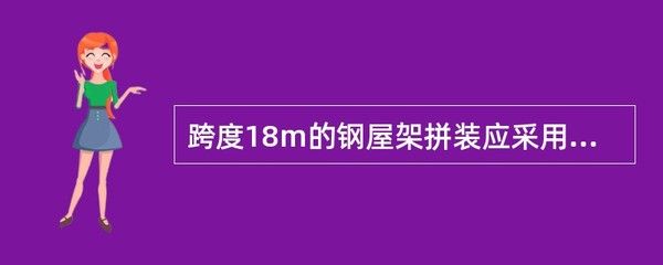 跨度18m的钢屋架拼装应采用