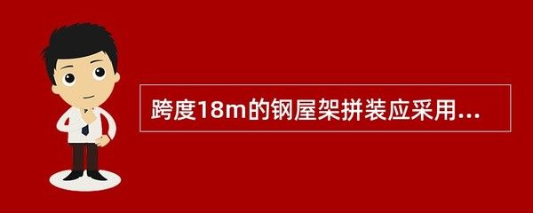 跨度18m的钢屋架拼装应采用