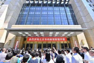 北京档案馆新馆地址开放时间表