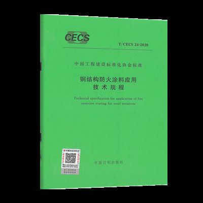 钢结构防火涂料应用技术规范2020