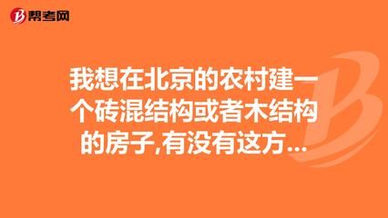 北京砖混结构每平米造价（北京砖混结构住宅与厂房造价差异）