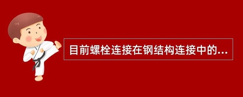 钢结构采用螺栓连接时常用的连接形式主要有（钢结构螺栓连接设计规范）