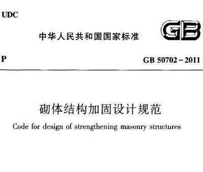 砌体结构加固设计规范最新版 建筑消防设计 第4张