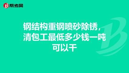 钢结构但包工多少钱一吨能做（钢结构工程承包价格）