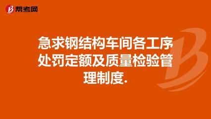 钢结构车间安全管理制度（钢结构车间安全管理制度主要内容）