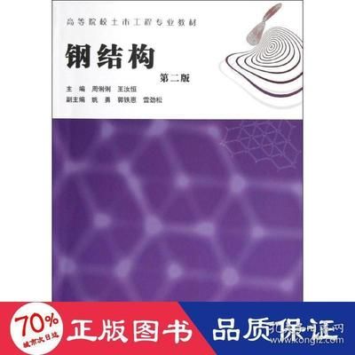 钢结构第三版周俐俐课后答案（《钢结构第三版周俐俐课后答案》无法直接提供具体答案）