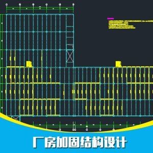 厂房钢构加固设计方案模板范本（钢结构厂房加固施工安全注意事项钢结构加固材料选择指南）