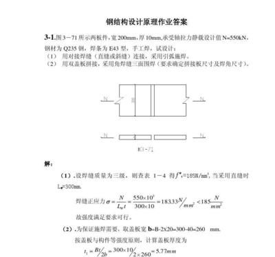 钢结构基本原理思考题