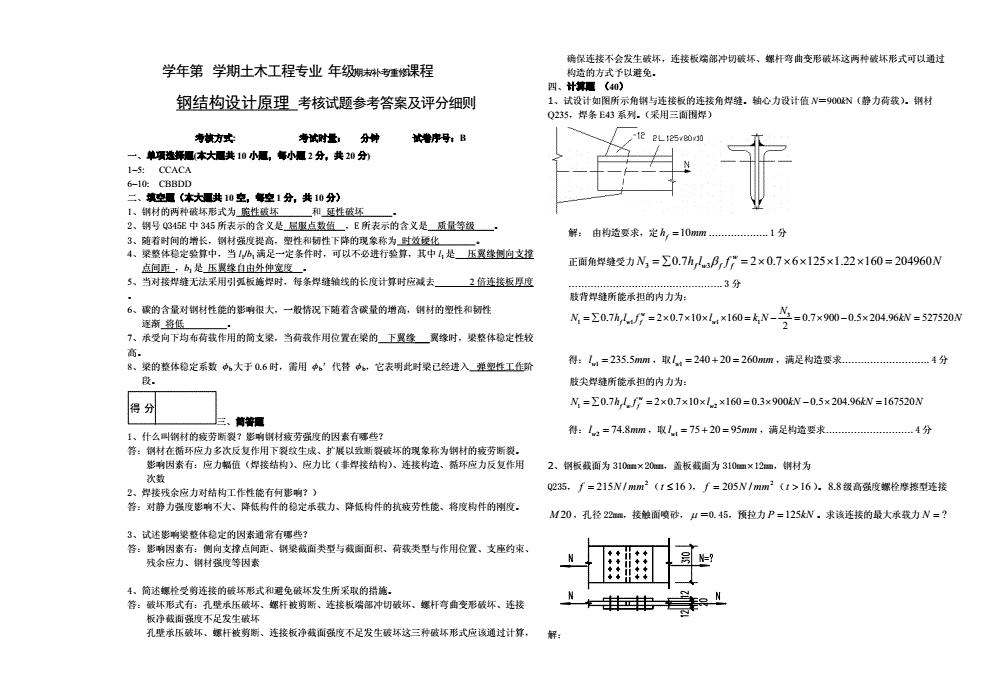 钢结构基本原理思考题