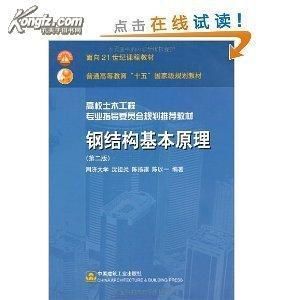 钢结构基本原理第三版第四章课后答案沈祖炎（《钢结构基本原理》第三版第三版第四章课后习题答案）