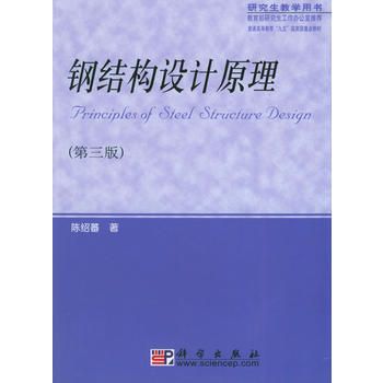 陈绍蕃钢结构设计原理（《钢结构设计原理》:钢结构设计原理）