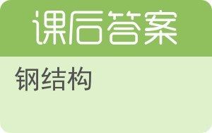 建筑钢结构课后答案（建筑钢结构课后习题答案）