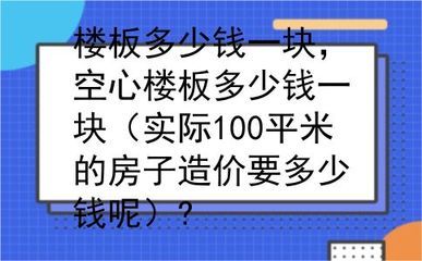 空心楼板多少钱一平方（空心楼板价格计算方法）