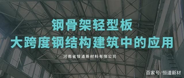 大跨度钢结构建筑是什么意思（什么是大跨度钢结构建筑） 装饰幕墙设计 第2张