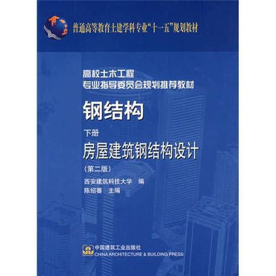 钢结构房屋建筑钢结构设计陈绍蕃课后答案下册（“钢结构房屋建筑钢结构设计”陈绍蕃课后答案下册）