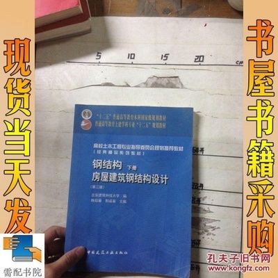 钢结构房屋建筑钢结构设计陈绍蕃课后答案下册（“钢结构房屋建筑钢结构设计”陈绍蕃课后答案下册）