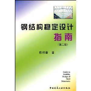 钢结构房屋建筑钢结构设计陈绍蕃课后答案下册（“钢结构房屋建筑钢结构设计”陈绍蕃课后答案下册）