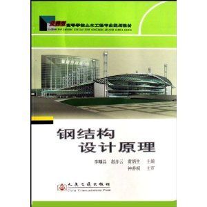 钢结构房屋建筑钢结构设计陈绍蕃课后答案下册（“钢结构房屋建筑钢结构设计”陈绍蕃课后答案下册）