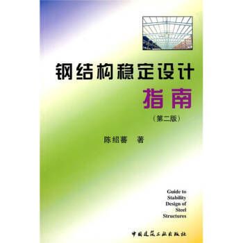 钢结构房屋建筑钢结构设计陈绍蕃课后答案下册（“钢结构房屋建筑钢结构设计”陈绍蕃课后答案下册）