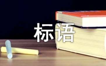 档案室上墙标语图片（“档案室上墙标语图片”查询与档案室文化墙布置方案）