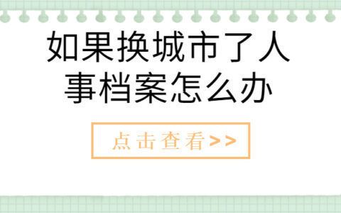 档案托管机构是干什么的工作（档案托管机构主要负责管理和保护个人或组织档案资料）