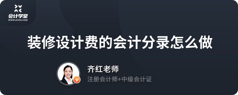 房屋改造设计费入什么账（房屋改造设计费会计处理方式取决于具体的业务场景和费用性质）