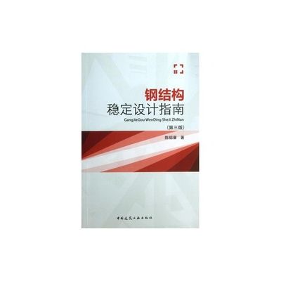 钢结构课后答案陈绍蕃（关于钢结构课后答案陈绍蕃的一些相关信息）