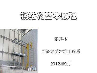 钢结构基本原理 同济大学 建筑消防设计 第1张