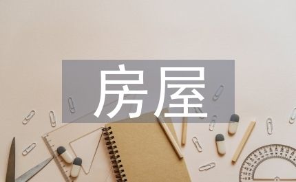 房屋改建施工方案（房屋改建施工方案是一个详细规划和指导房屋改建工程的全过程） 结构桥梁钢结构施工 第1张