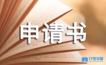 房屋加固改建申请书范文（房屋加固改建申请书）