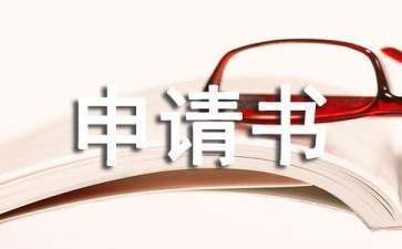 房屋加固改建申请书范文（房屋加固改建申请书）