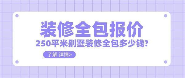 250平别墅装修需要多少钱（250平方米别墅装修费用对比一线城市别墅装修费用对比）