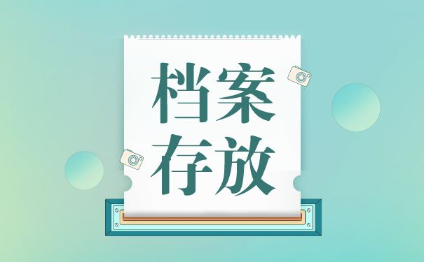 档案托管服务机构是什么