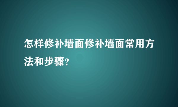 找工人修补墙面（墙面修补材料选择指南）