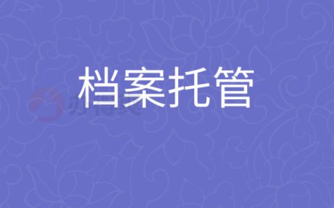 档案托管什么意思