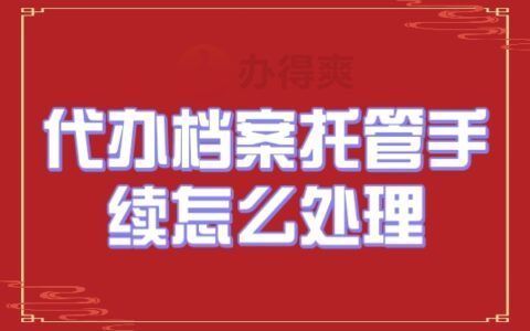 档案托管什么意思