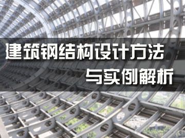 钢结构基本设计（钢结构基本设计的相关信息） 结构电力行业施工 第1张