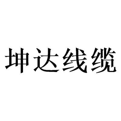 坤达造价咨询公司怎么样（坤达造价咨询公司及其各分支机构在全国范围内有多家分支机构）